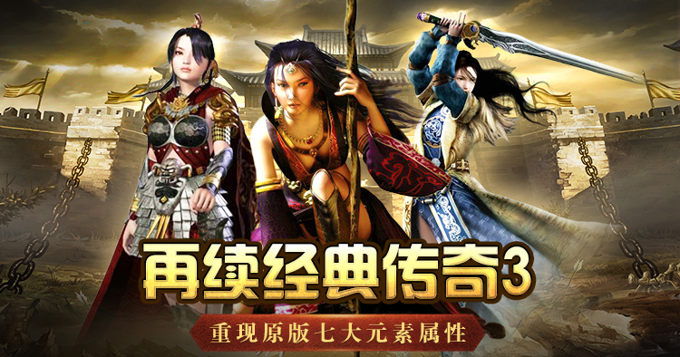 《传奇3手游》新手入门攻略：职业选择、快速升级与开荒宝典（2026最新版）